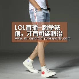 LOL直播-科学祛痘,才有可能根治痘痘问题(图4) 开云电竞