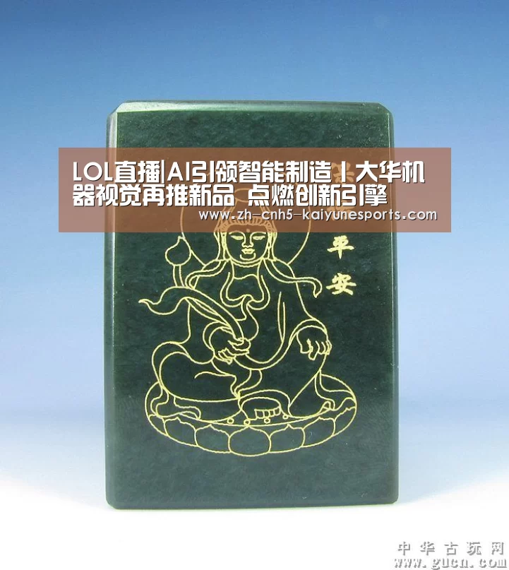 LOL直播|AI引领智能制造丨大华机器视觉再推新品 点燃创新引擎(图2) 电竞官网