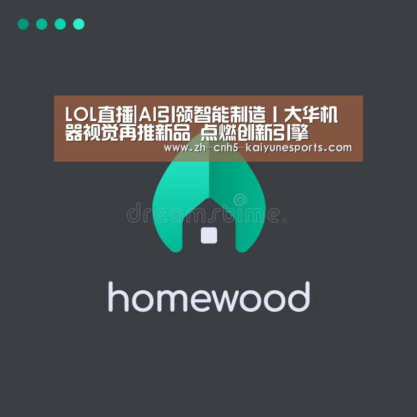 LOL直播|AI引领智能制造丨大华机器视觉再推新品 点燃创新引擎(图3) LOL直播