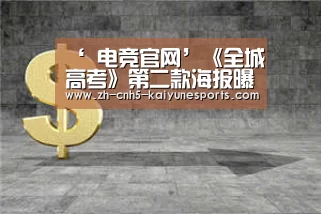 ‘ 电竞官网’《全城高考》第二款海报曝光 首次试映获赞(图1) 电竞官网