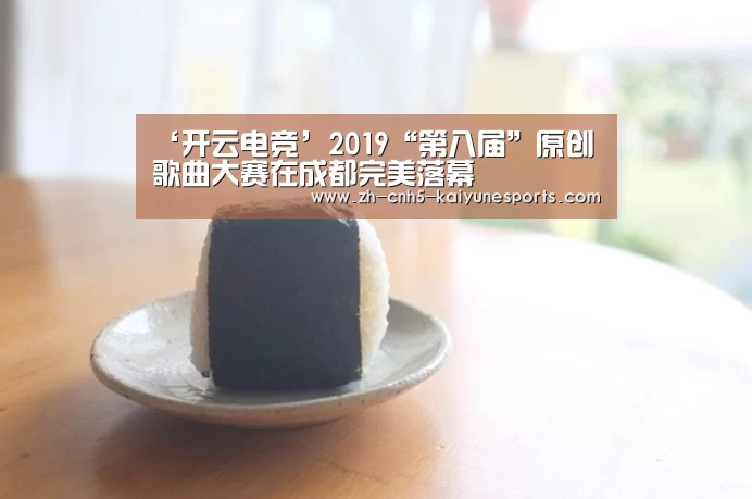 ‘开云电竞’2019“第八届”原创歌曲大赛在成都完美落幕(图4) LOL直播